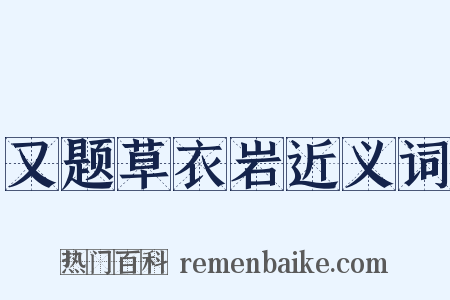 又题草衣岩近义词是什么意思的图片